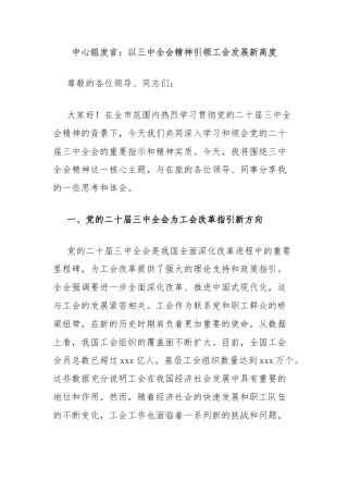 中心组发言：以三中全会精神引领工会发展新高度