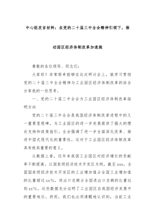 中心组发言材料：在党的二十届三中全会精神引领下，推动园区经济体制改革加速跑