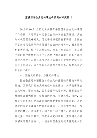 重温国有企业党的建设会议精神专题研讨