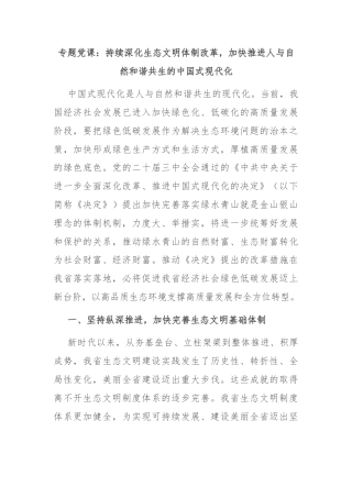 专题党课：持续深化生态文明体制改革，加快推进人与自然和谐共生的中国式现代化