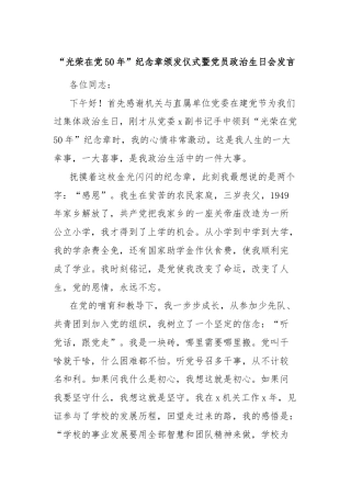 “光荣在党50年”纪念章颁发仪式暨党员政治生日会发言