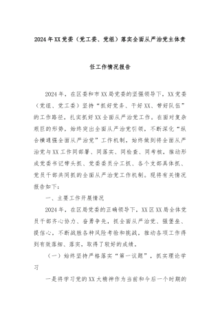 2024年XX党委（党工委、党组）落实全面从严治党主体责任工作情况报告