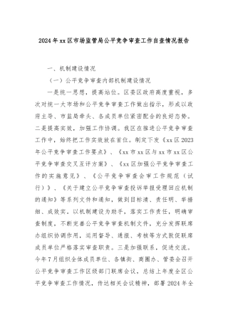 2024年xx区市场监管局公平竞争审查工作自查情况报告