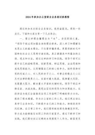 2024年参加办公室综合业务培训班感悟