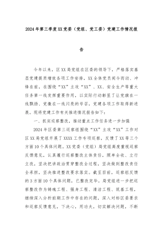 2024年第三季度XX党委（党组、党工委）党建工作情况报告