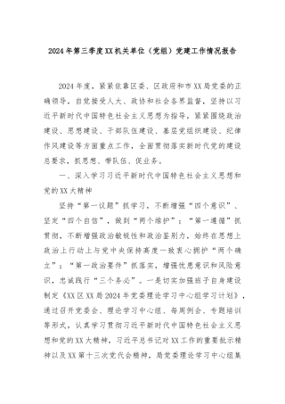 2024年第三季度XX机关单位（党组）党建工作情况报告