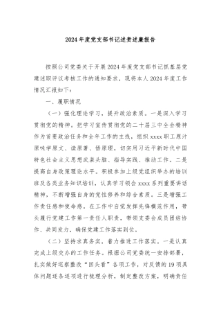 2024年度党支部书记述责述廉报告