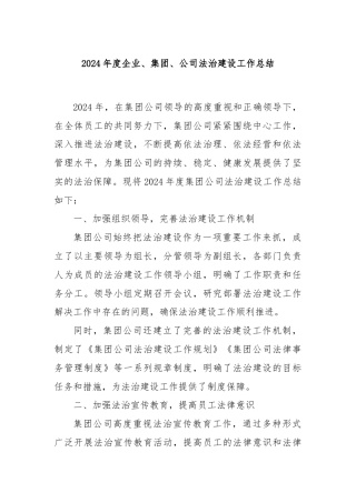 2024年度企业、集团、公司法治建设工作总结