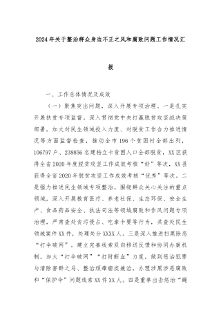 2024年关于整治群众身边不正之风和腐败问题工作情况汇报