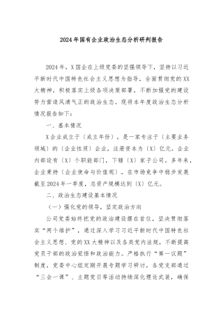 2024年国有企业政治生态分析研判报告