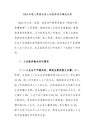 2024年前三季度全县工业经济运行情况分析
