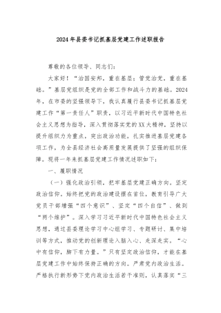 2024年县委书记抓基层党建工作述职报告