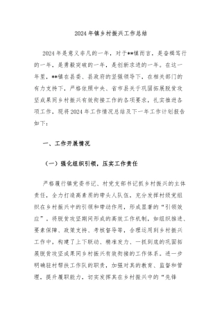 2024年镇乡村振兴工作总结