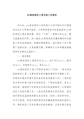 XX路街道纪工委自查工作报告