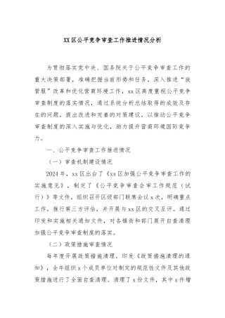 XX区公平竞争审查工作推进情况分析