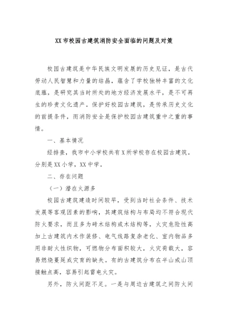 XX市校园古建筑消防安全面临的问题及对策