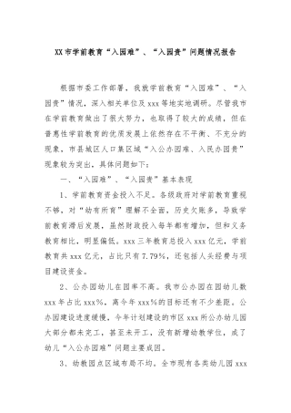 XX市学前教育“入园难”、“入园贵”问题情况报告