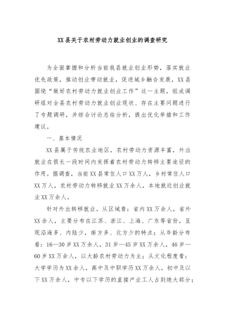 XX县关于农村劳动力就业创业的调查研究