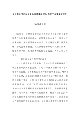 X区粮食节约和反食品浪费情况2024年度工作落实情况及2025年计划