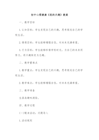 初中心理健康《我的兴趣》教案