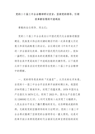党的二十届三中全会精神研讨发言：坚持党的领导，引领改革新征程的中流砥柱