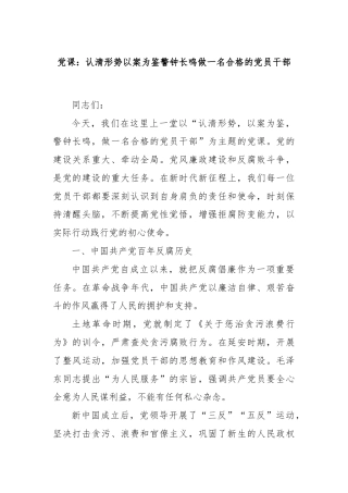 党课：认清形势以案为鉴警钟长鸣做一名合格的党员干部
