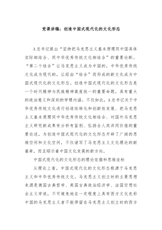 党课讲稿：创造中国式现代化的文化形态