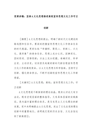 党课讲稿：坚持A文化思想推进高校宣传思想文化工作守正创新