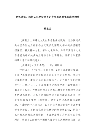 党课讲稿：深刻认识建设总书记文化思想最佳实践地的重要意义