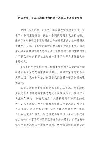 党课讲稿：守正创新推动党的宣传思想工作高质量发展