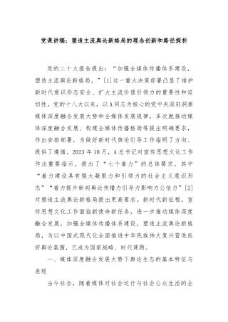 党课讲稿：塑造主流舆论新格局的理念创新和路径探析
