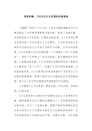 党课讲稿：习总书记文化思想的四重维度