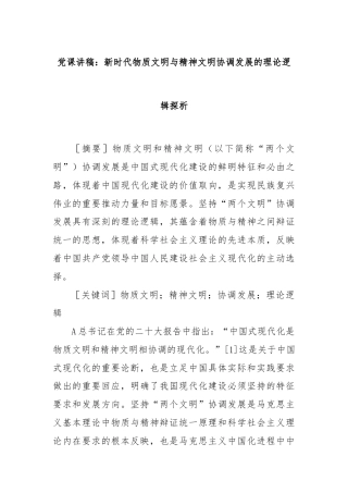 党课讲稿：新时代物质文明与精神文明协调发展的理论逻辑探析