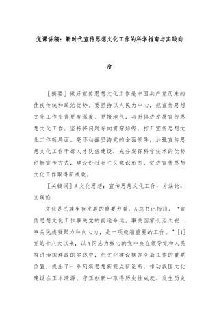 党课讲稿：新时代宣传思想文化工作的科学指南与实践向度