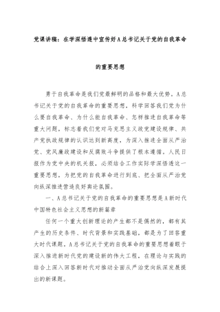 党课讲稿：在学深悟透中宣传好A总书记关于党的自我革命的重要思想