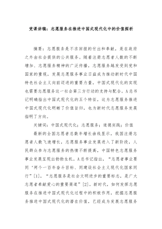 党课讲稿：志愿服务在推进中国式现代化中的价值探析