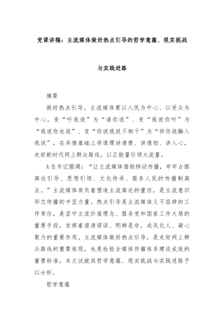 党课讲稿：主流媒体做好热点引导的哲学意蕴、现实挑战与实践进路