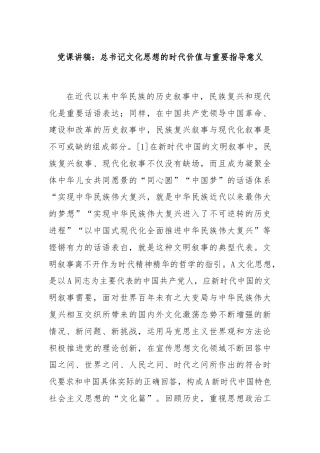 党课讲稿：总书记文化思想的时代价值与重要指导意义