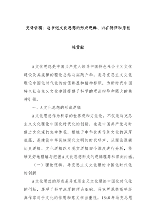 党课讲稿：总书记文化思想的形成逻辑、内在特征和原创性贡献