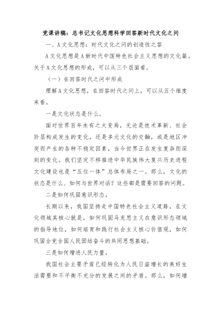 党课讲稿：总书记文化思想科学回答新时代文化之问