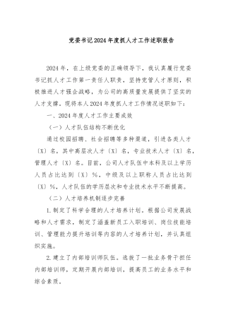 党委书记2024年度抓人才工作述职报告