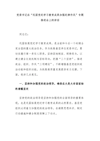 党委书记在“巩固党纪学习教育成果加强纪律作风”专题推进会上的讲话