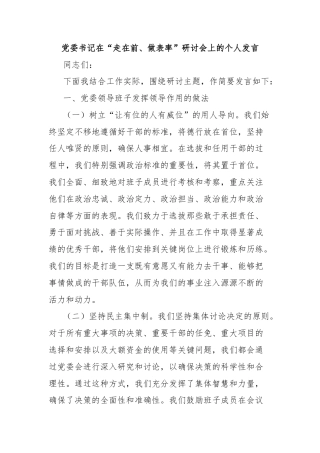 党委书记在“走在前、做表率”研讨会上的个人发言