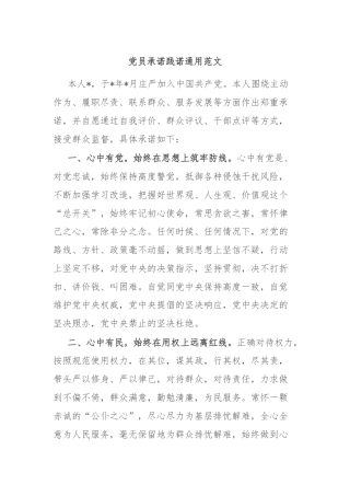 党员承诺践诺通用范文