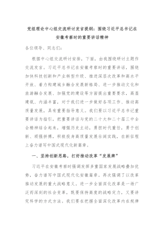 党组理论中心组交流研讨发言提纲：围绕习近平总书记在安徽考察时的重要讲话精神