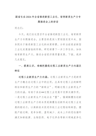 副省长在2024年全省推进新型工业化、培育新质生产力专题推进会上的讲话