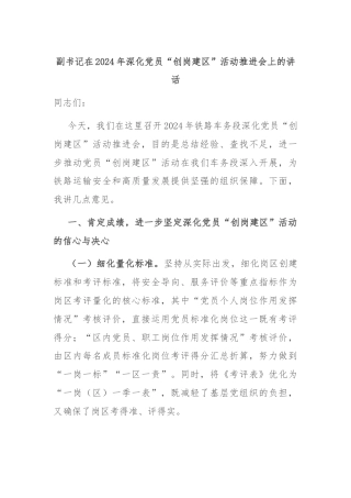 副书记在2024年深化党员“创岗建区”活动推进会上的讲话