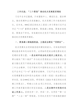 工作交流：“三个聚焦”推动机关党建提质增效