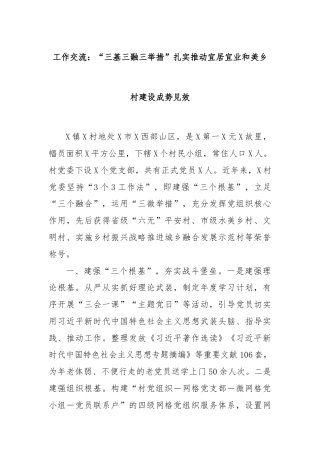 工作交流：“三基三融三举措”扎实推动宜居宜业和美乡村建设成势见效