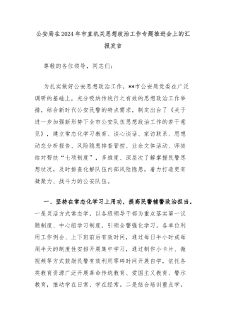 公安局在2024年市直机关思想政治工作专题推进会上的汇报发言